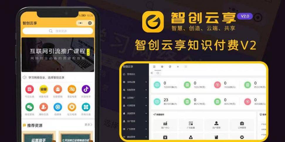 智创云享知识付费小程序开源,支持支付和用户分享功能-智远云链