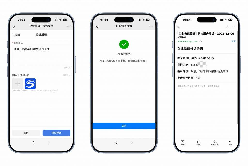 图片[1]-工欲善其事，必先利其器（自研系统）企业微信防投诉界面，支持对接邮箱，客户投诉可接受投诉内容、照片、ip地址等-工欲善其事，必先利其器宋辞云创