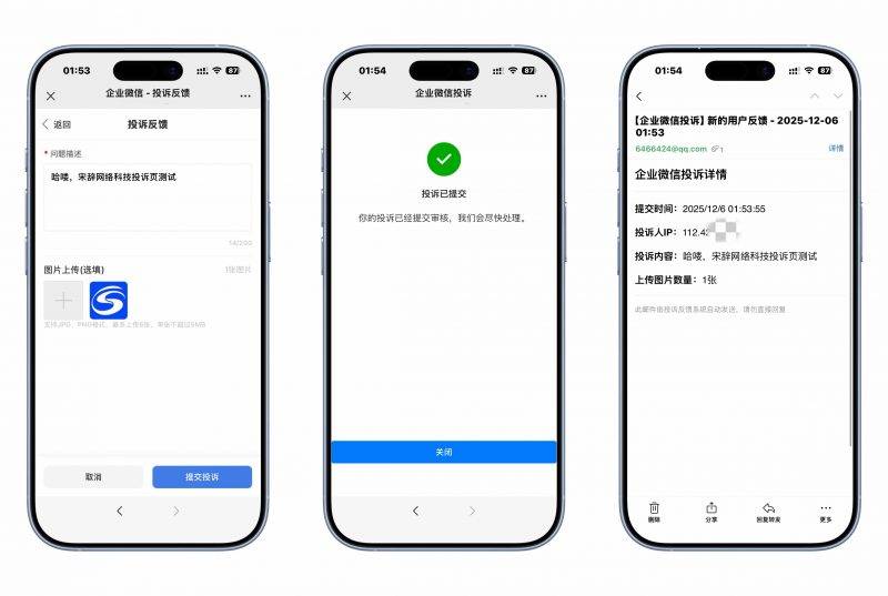 （自研系统）企业微信防投诉界面，支持对接邮箱，客户投诉可接受投诉内容、照片、ip地址等-工欲善其事，必先利其器宋辞云创