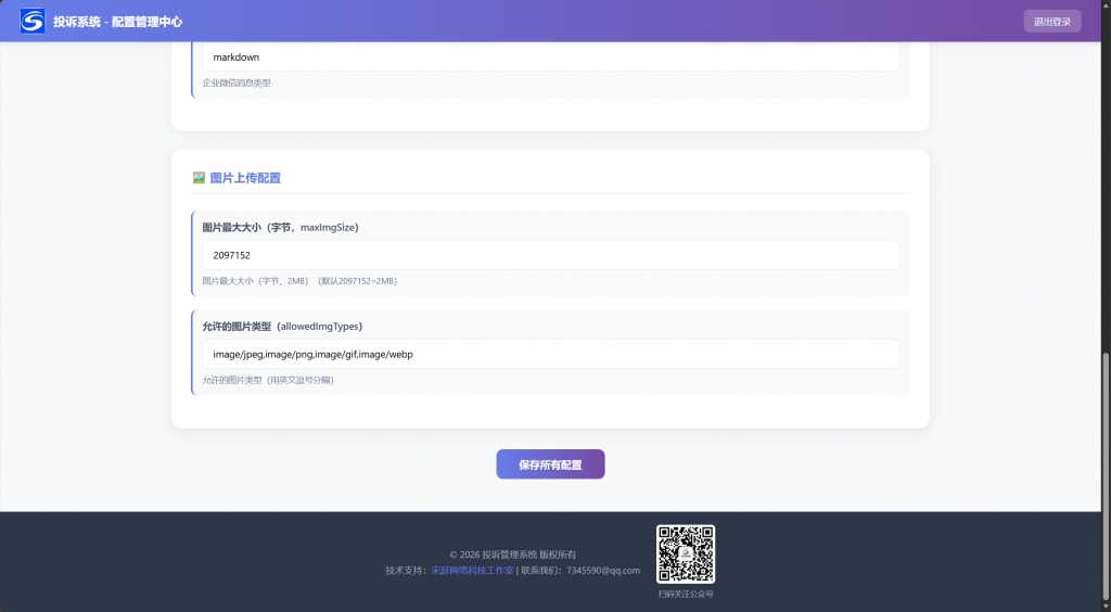 图片[4]-工欲善其事，必先利其器（自研系统）企业微信防投诉界面第三版，支持对接邮箱以及企业微信机器人推送，客户投诉可接受投诉内容、照片、ip地址等并且有后台管理面板-工欲善其事，必先利其器宋辞云创