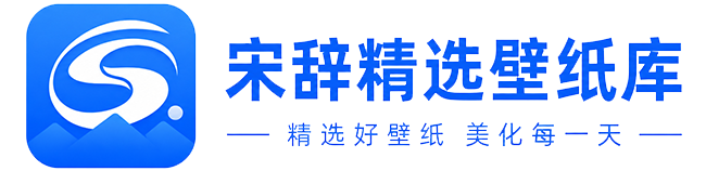 宋辞精选壁纸库