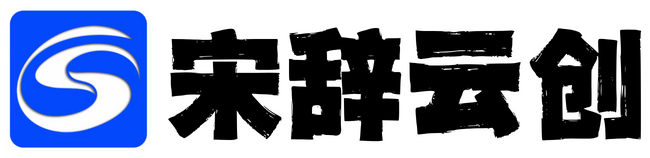 宋辞云创-专注于分享精品源码的源码网