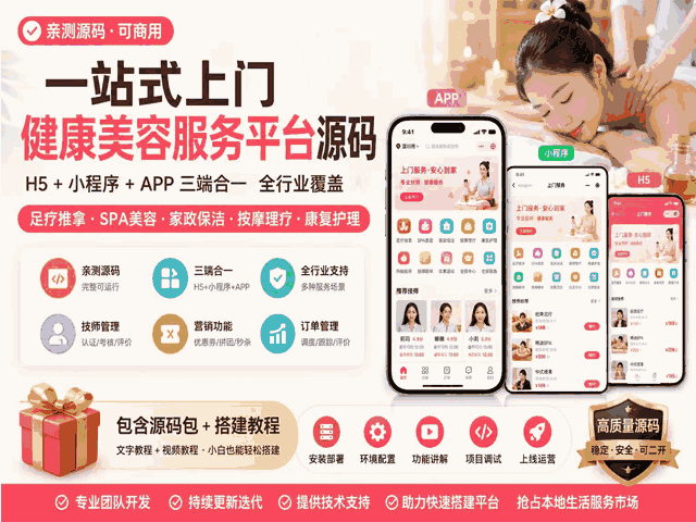（亲测源码）一站式上门健康美容服务平台源码（h5、小程序、app结合）｜足疗推拿SPA家政全支持（包含源码包+文字、视频搭建教程）
